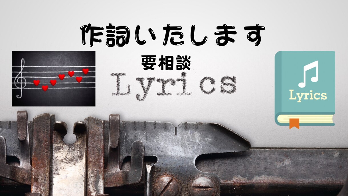 プロからアマまでの方、オールジャンル作詞いたします アマ作家23年の経験から手軽に素早く作詞いたします。 イメージ2