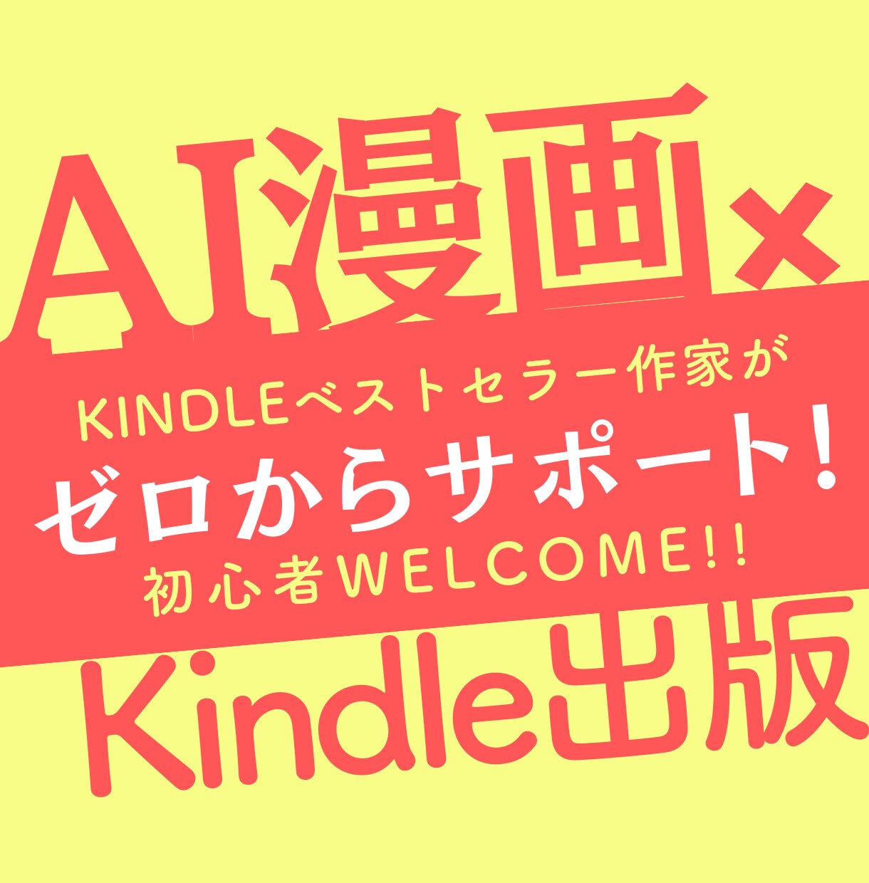 Kindle出版×AI漫画をゼロからサポートします AIを使って漫画を描こう！初心者でも実践できるノウハウを提案 イメージ1