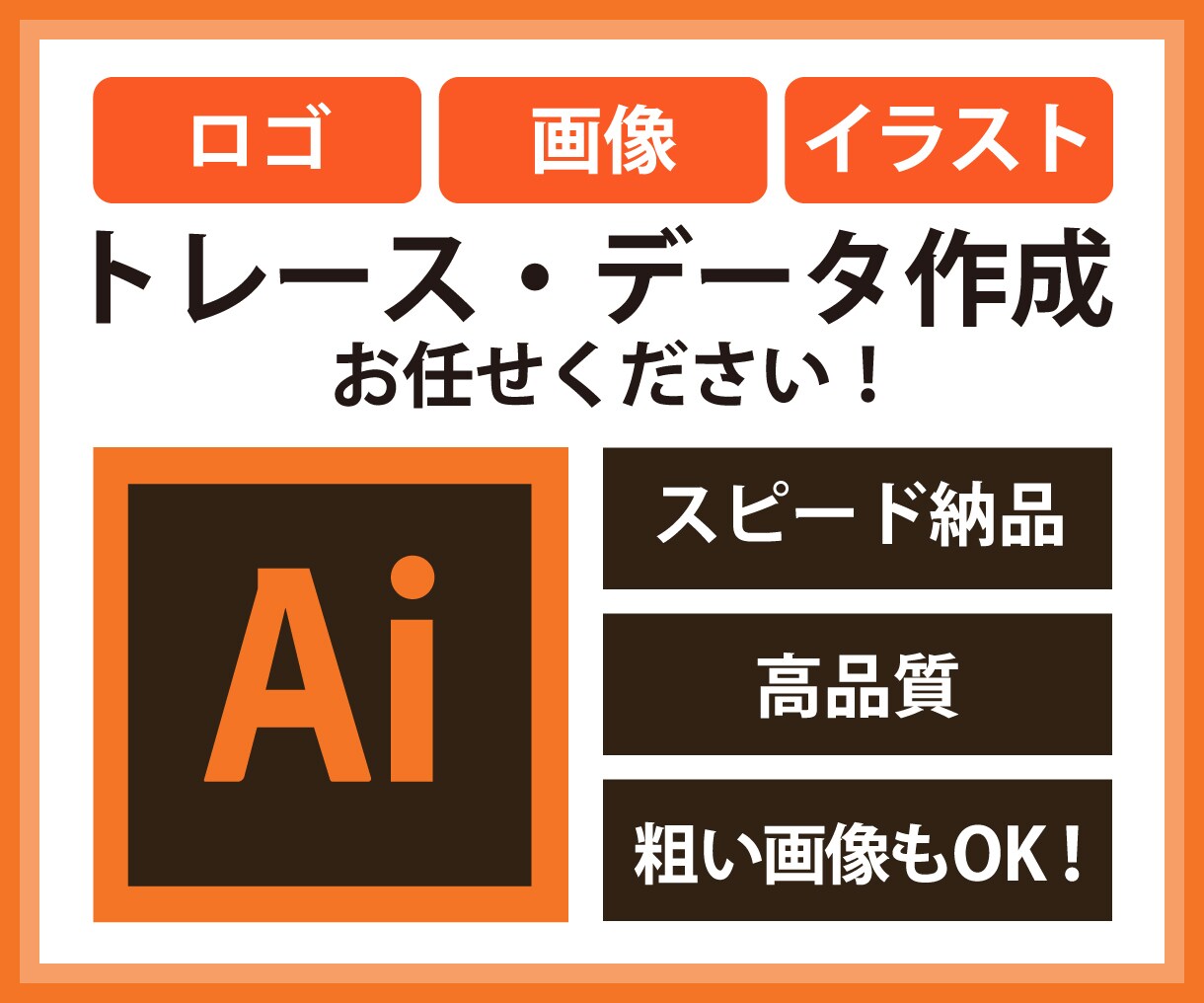 ロゴやイラストをトレースし、Aiデータを作成します 即日納品相談可！画像や写真から迅速・丁寧にトレースします。 イメージ1