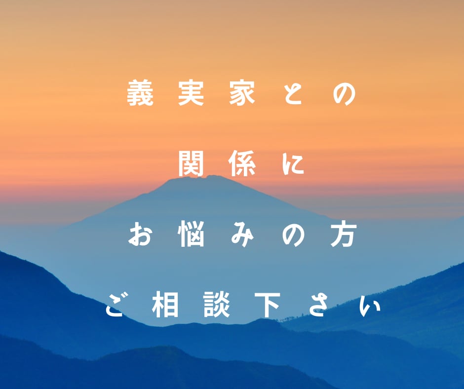 義実家(姑)との関係に悩んでいる方のお話聴きます 経験者があなたの気持ちをポジティブに変える手伝いをします イメージ1