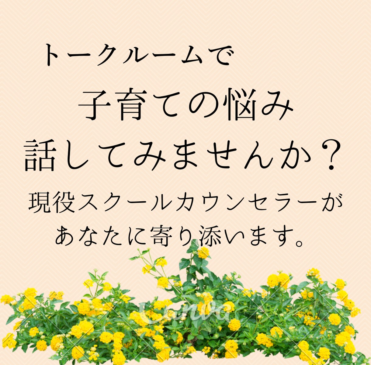 公認心理師がトークルームで子育ての悩みを伺います ☆ちょっとした疑問や不安、モヤモヤを話してみませんか？☆ イメージ2