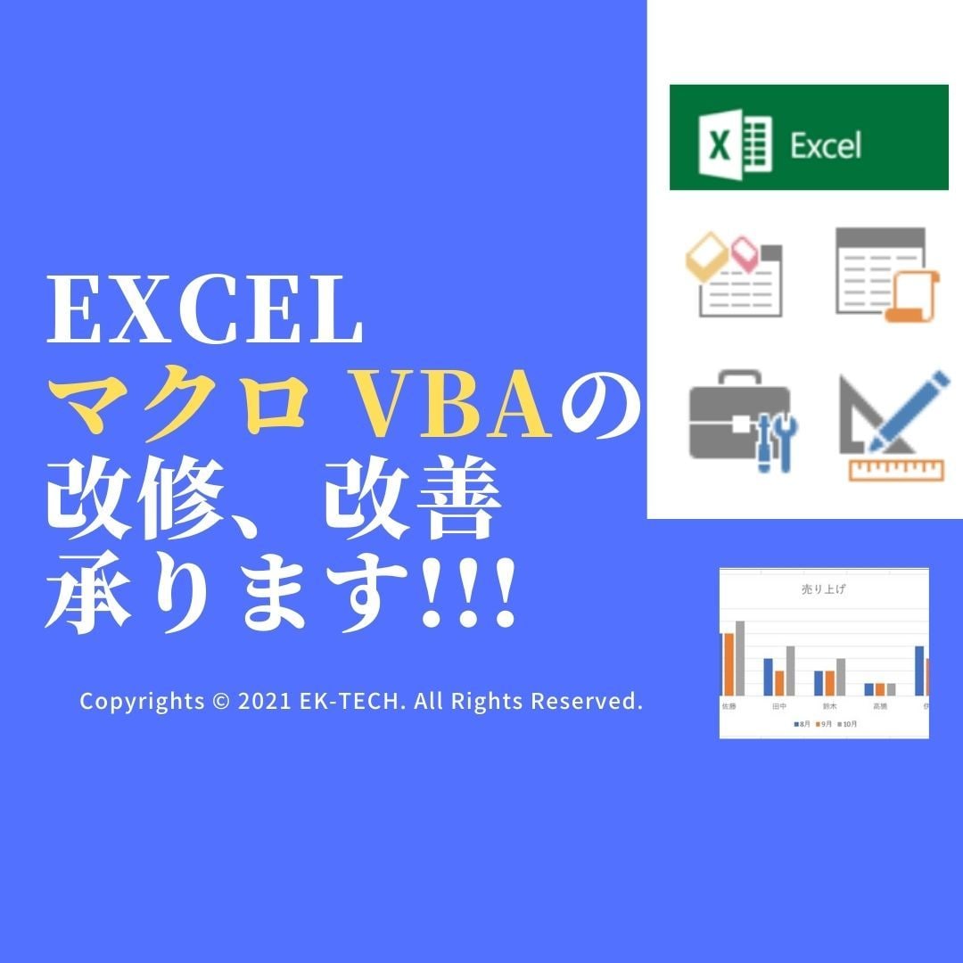 Excel マクロ VBAの改修、改善承ります Excel ACCESS連携も対応します イメージ1