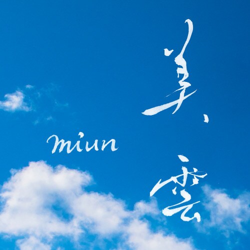 洗練された美文字、ゆるかわ文字、書道家が書きます 商用利用OK　著作権譲渡　ロゴ、商品パッケージ、看板、名刺 イメージ1