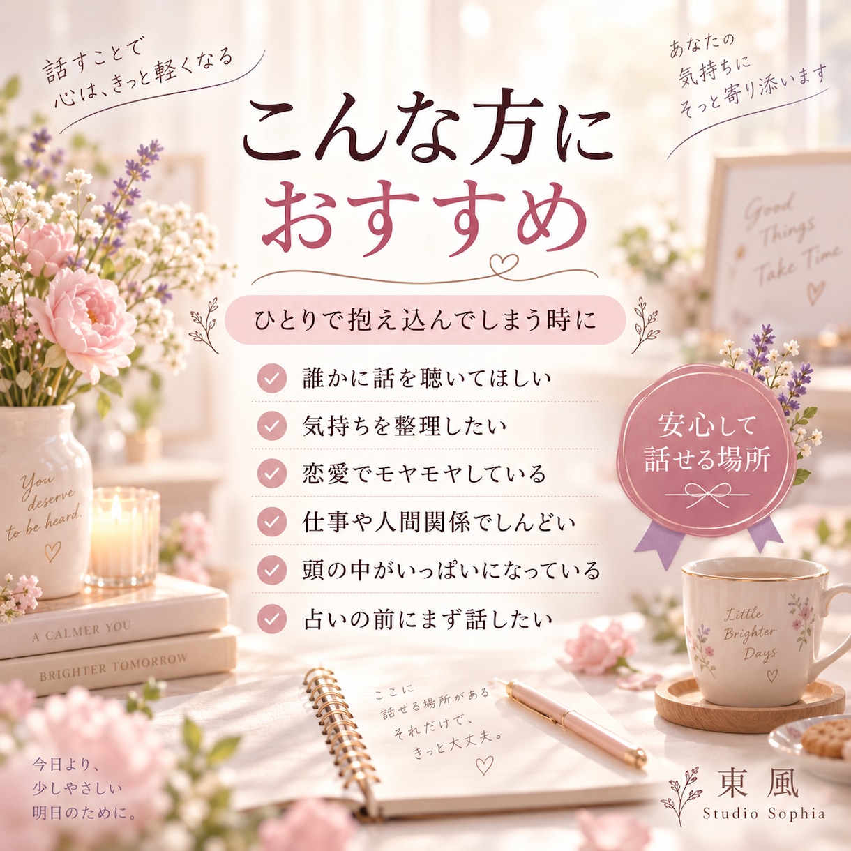 気持ちを整理したいあなたへ　占い師がお話を伺います 恋愛 仕事 人間関係など、独りで抱えた思いを言葉にしませんか イメージ2