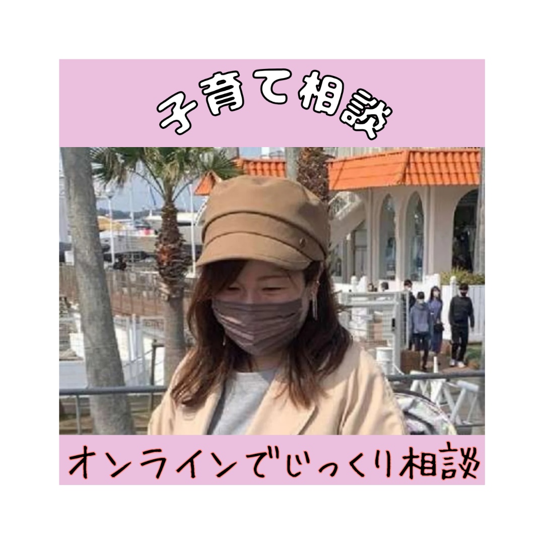 子育て相談乗ります オンラインでじっくりとお話聞きます イメージ1