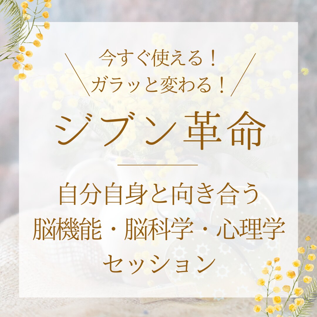 自己理解×脳力開花！あなたの可能性を引き出します 女性限定♪自分軸を作るある秘訣をお伝えします！ イメージ1