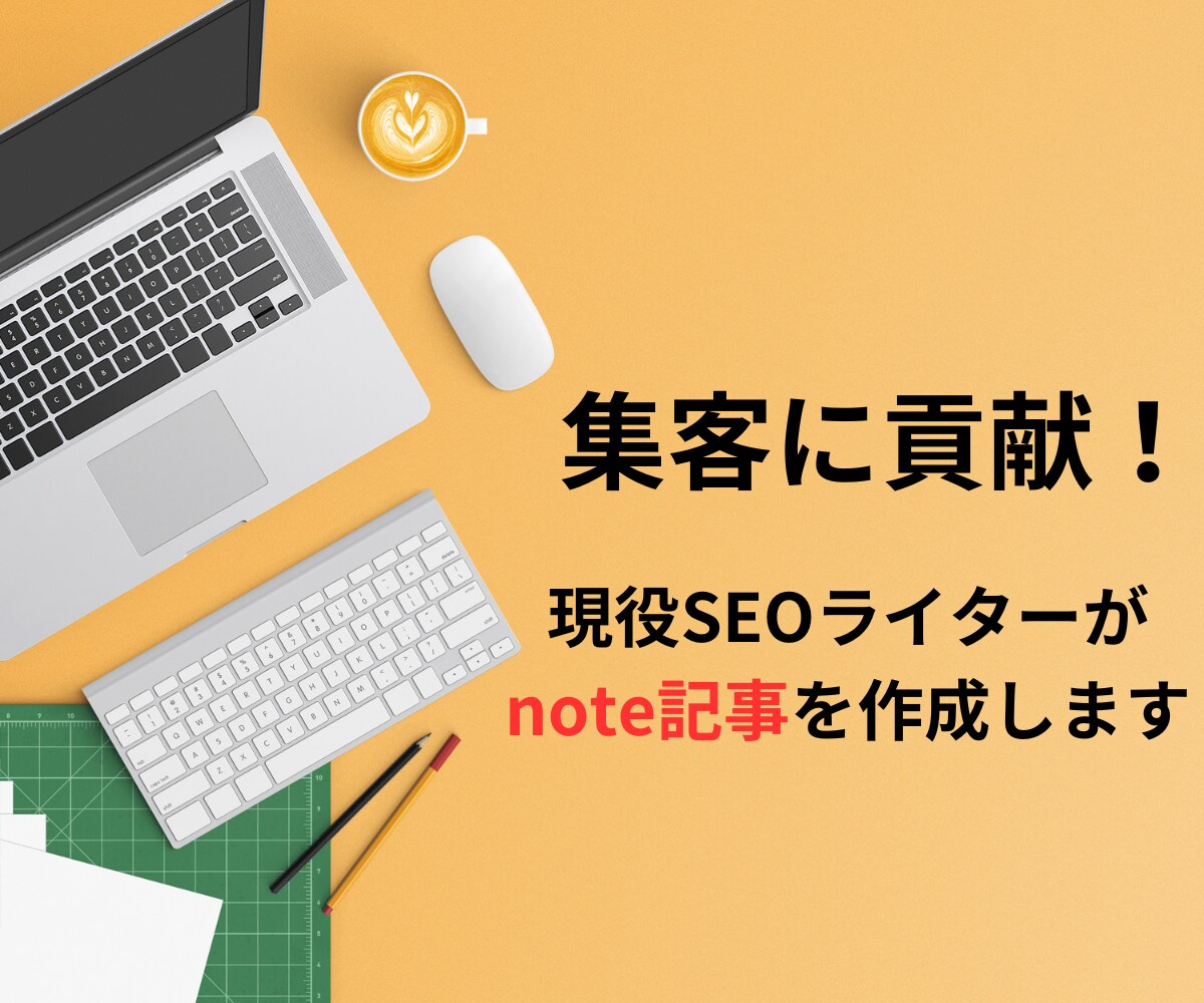 集客に貢献できるnote記事をライターが執筆します 文字単価1円｜noteを活用した集客はお任せください！ イメージ1