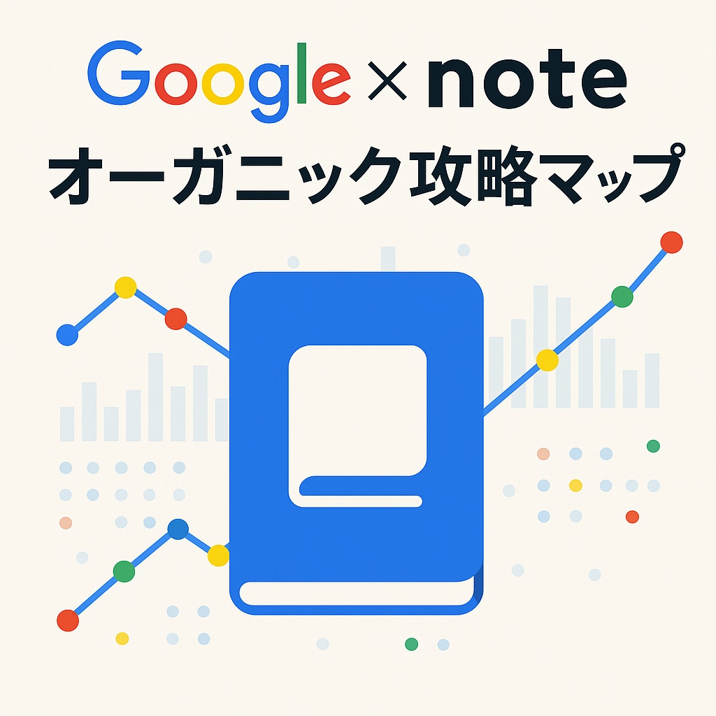 note攻略・最速マネタイズレポートを提供します note×Google連動時代の勝ち筋を一撃解説 イメージ1