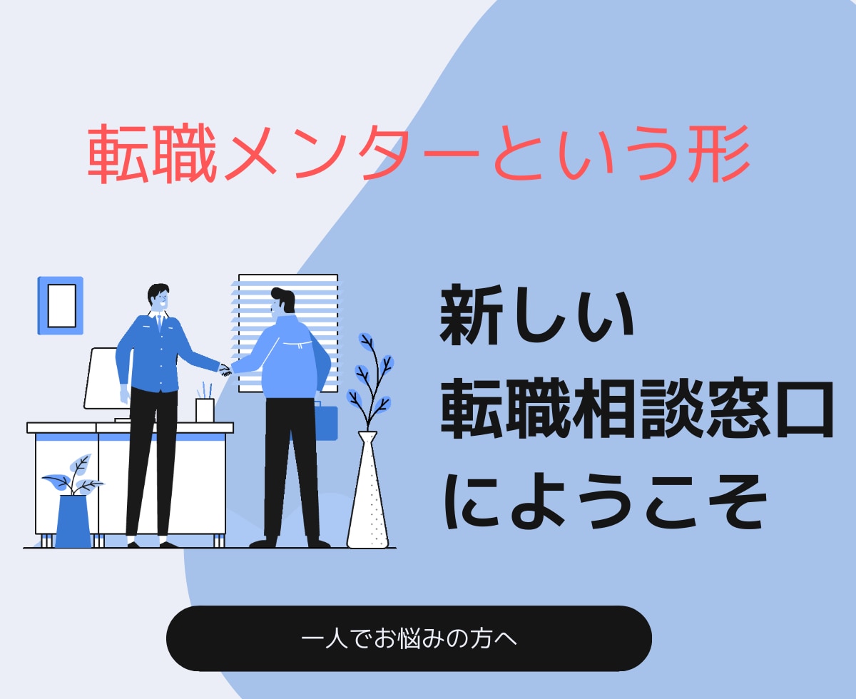 1ヶ月転職相談！自己分析・面接対策のサポートします ビデオチャット60分と無制限メッセージのやり取りで目的達成 イメージ3