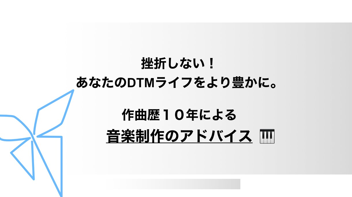 DTMライフをより豊かに歴10年DTM教えます 作曲歴10年現役アーティストが丁寧&分かりやすく！ イメージ1