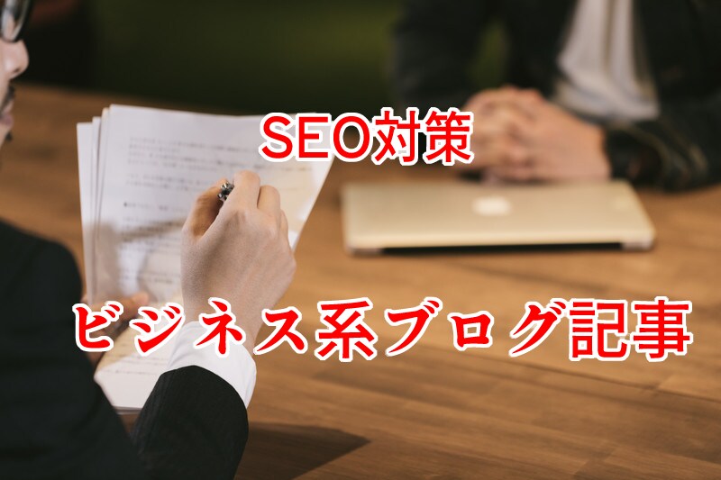 SEO対策リサーチ｜ビジネス系ライティング承ります FP資格所持者が不動産、株式、投資信託等についてライティング イメージ1