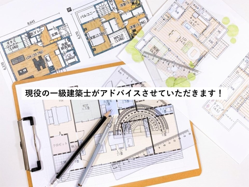 一級建築士が間取り診断致します ~セカンド・サードオピニオンで問題点や悩み改善等に貢献~ イメージ1
