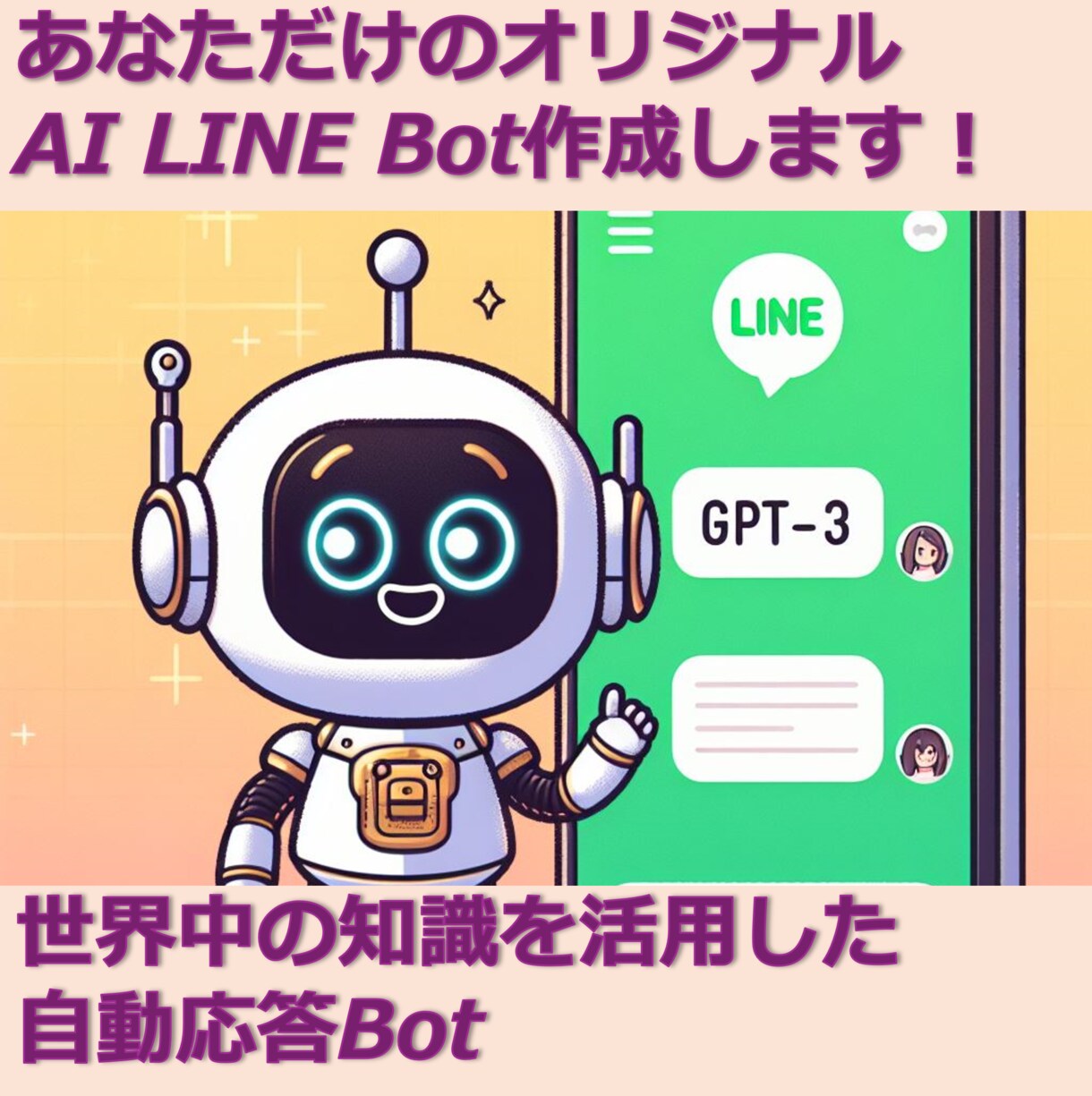 ChatGPTを使ってLINE Bot作成します あなただけのオリジナルLINE Botを作成・運用できます！ イメージ1