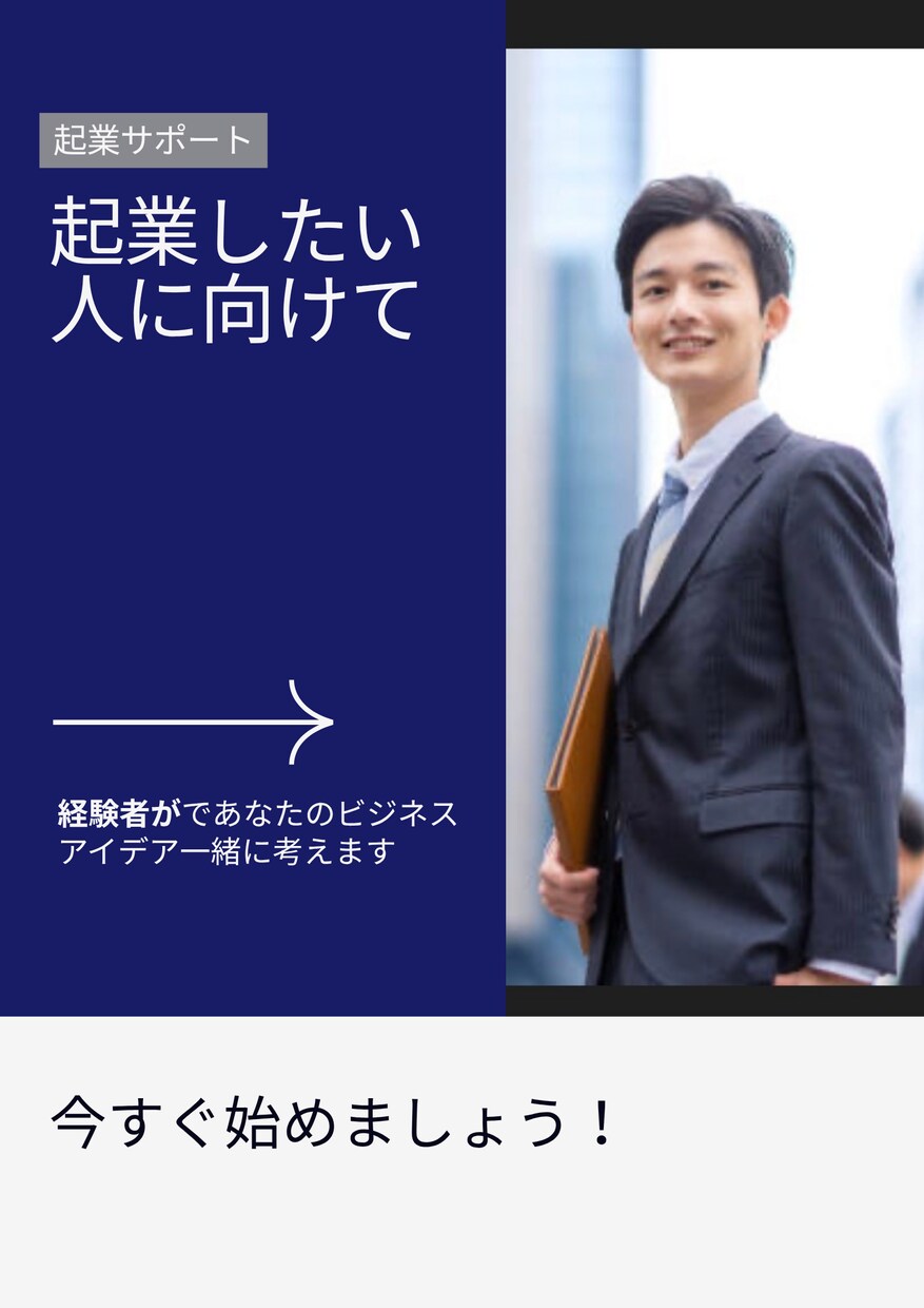 副業・起業向け！現実的なアイデア提案します 起業経験を活かしてあなたに最適な起業・副業案を設計します イメージ1