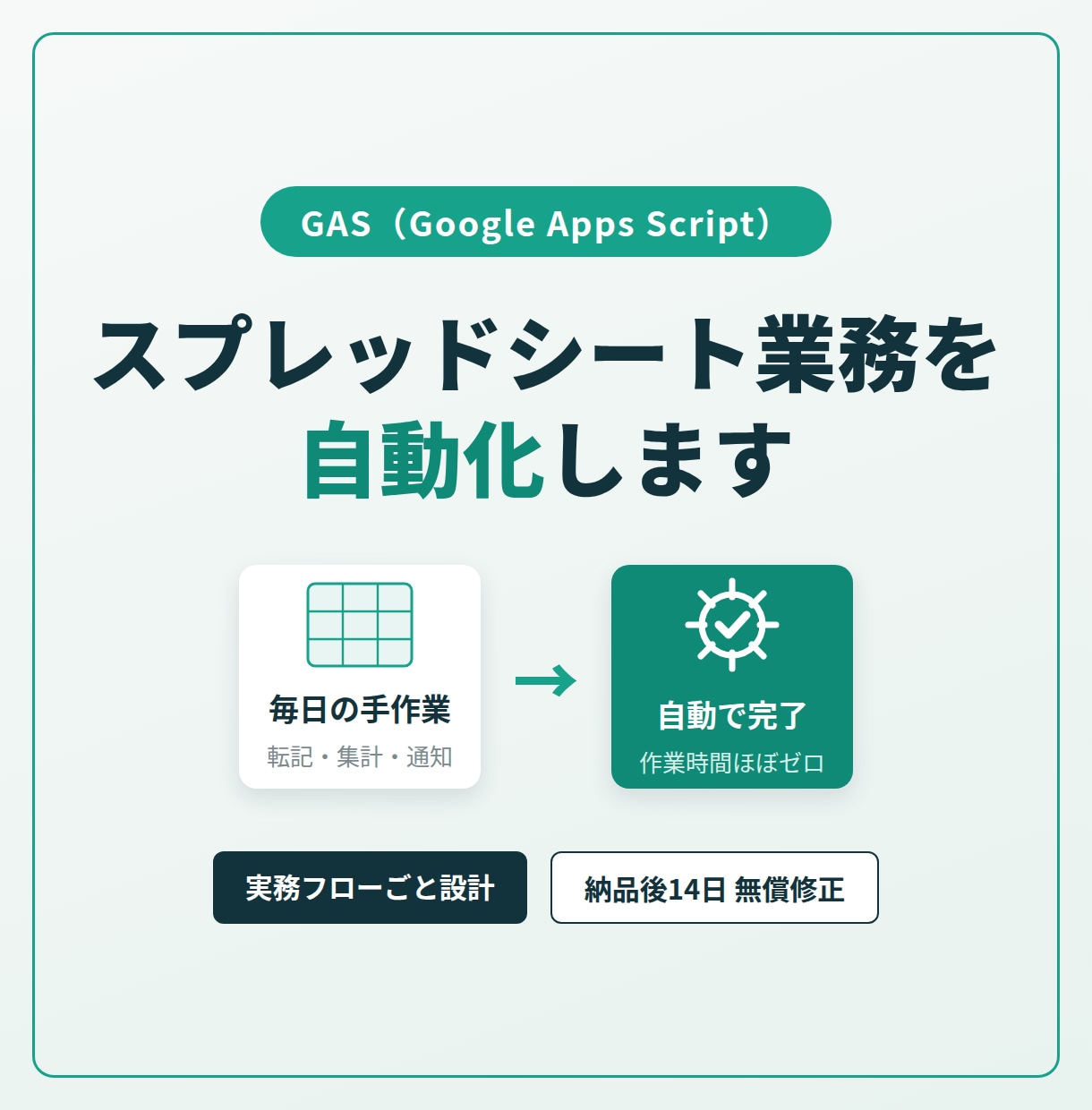 スプレッドシート業務をGASで自動化します 作って終わりにしない、実際に回る自動化を納品 イメージ1