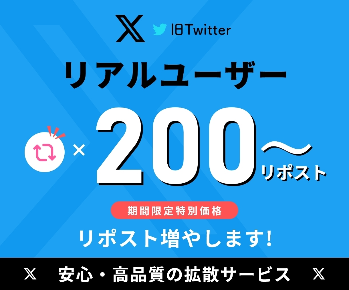 X(旧ツイッター)のリポスト増やします ⭐️期間限定特別価格⭐️リアルユーザー⭐️高品質 イメージ1