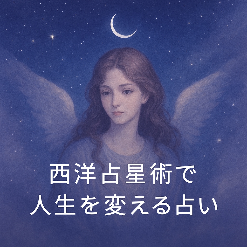 西洋占星術・ホロスコープで相性を占います 占ってもらったけど…相性悪いと言われて落ち込んでいませんか？ イメージ1
