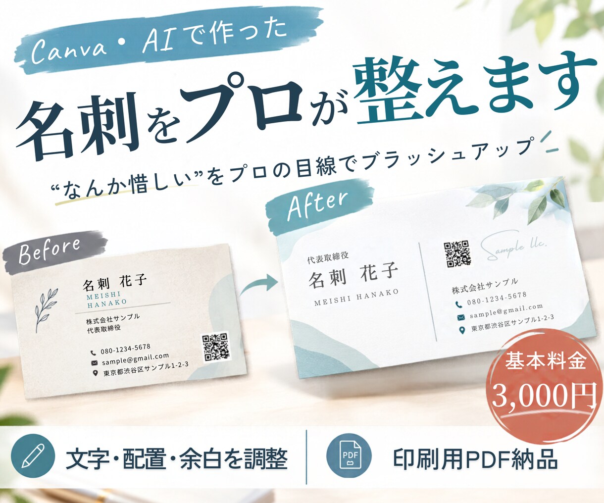 Canva・AIで作った名刺をプロが整えます 「なんか惜しい」をプロの目線で整えます！ イメージ1