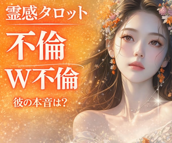 既婚者との恋♦️お相手の本音を深く視ます この関係の行方と本当の気持ちを読み解きます✨ イメージ2