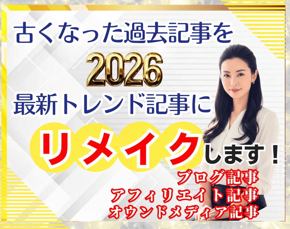 10記事過去記事の情報も文章量もパワーアップします PVアップ！E-E-A-T対応SEO記事で検索上位へリメイク イメージ1