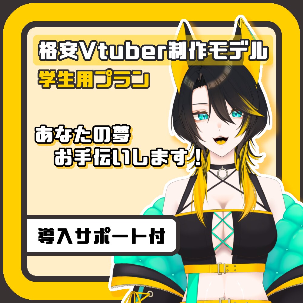 学生プラン　Vtuber制作致します 格安・高クオリティ・希望に寄り添います イメージ1