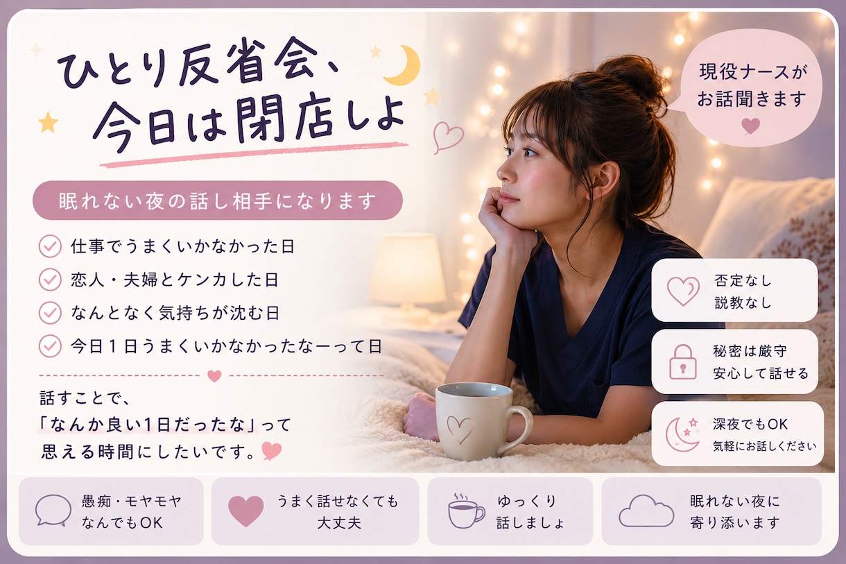 眠れない夜、現役ナースが話し相手になります ひとり反省会、今日は閉店しよ！ イメージ1