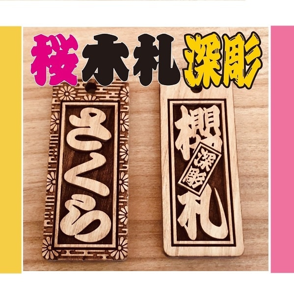 木札・新柄登場❗️桜の木使用しています 夏祭りにおすすめです　当店従来品より固い材質使用です イメージ1