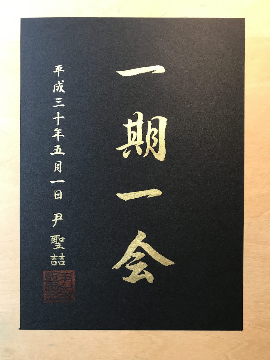 金色の筆文字をお書きします おしゃれな金色の筆文字を大切な人へ イメージ1