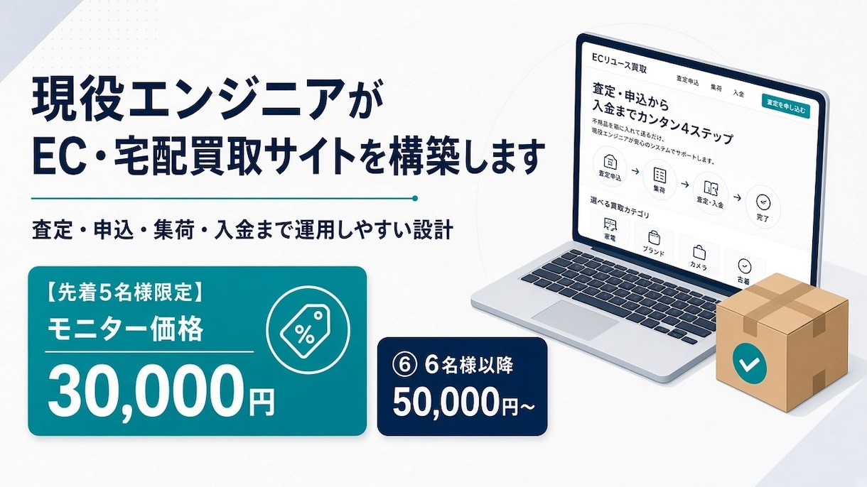 現役のエンジニアがEC・宅配買取サイトを構築します 完成イメージはサンプルURLと写真をご覧ください。 イメージ1
