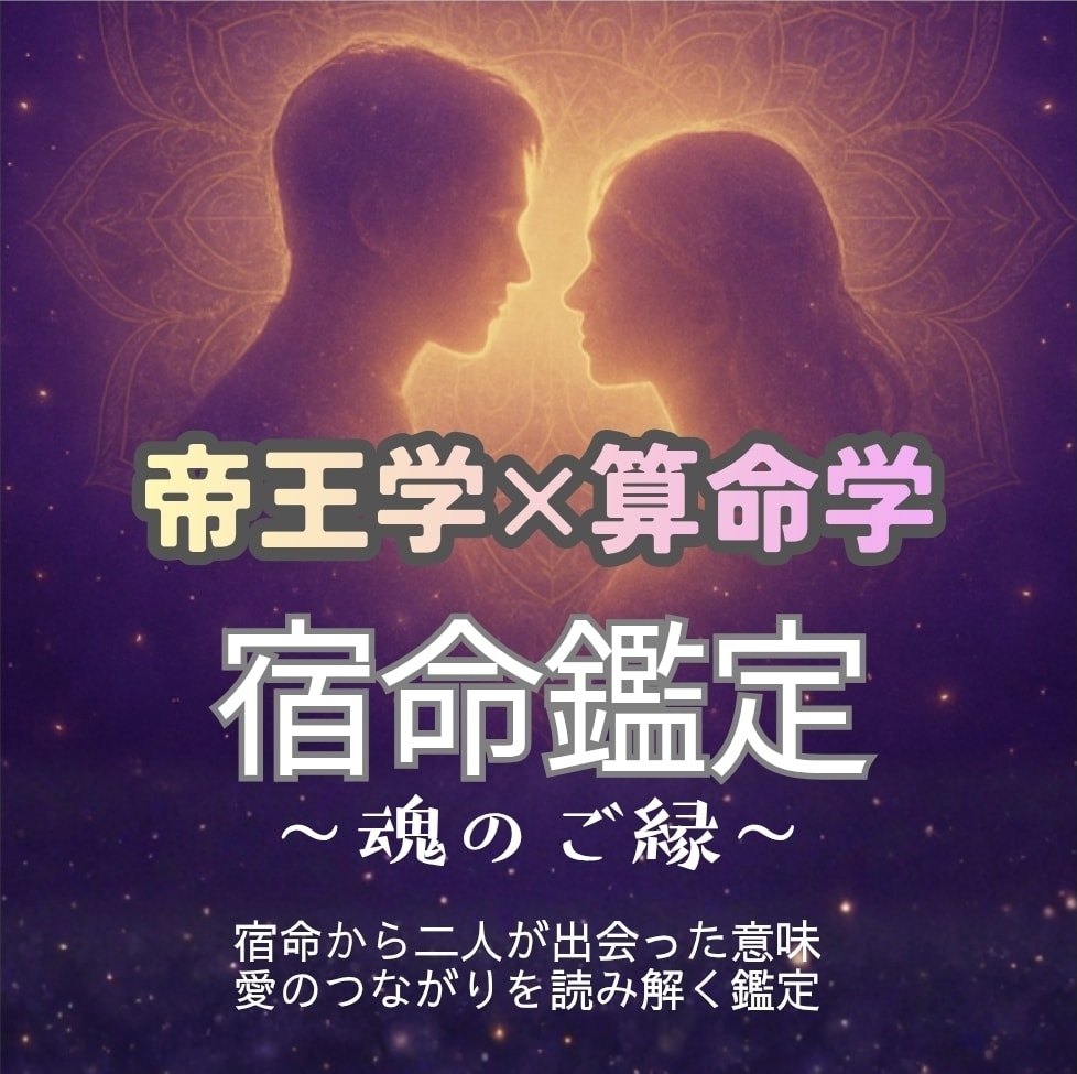 帝王学×算命学で宿命相性〜魂のご縁〜を鑑定します 宿命から二人が出会った意味と愛のつながりを読み解く鑑定です イメージ1