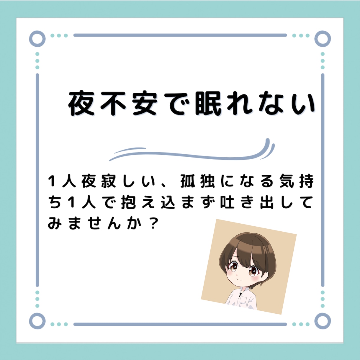 寝れない時誰かと話したい!に寄り添います 不安や漠然とした恐怖そんな気持ちを吐き出してみませんか。 イメージ1