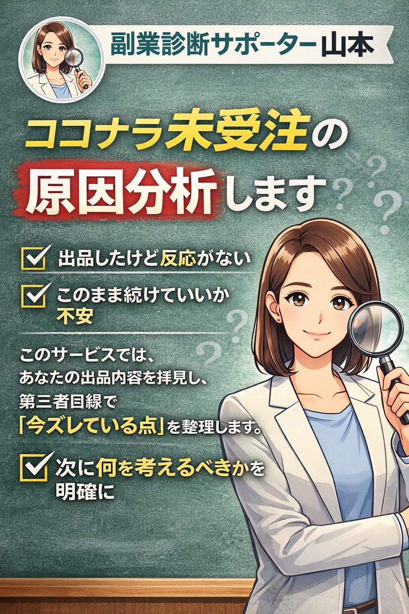 ココナラ未受注の原因分析【初心者向け】します 頑張っているのに結果が出ない方へ。つまずきポイント見つけます イメージ1