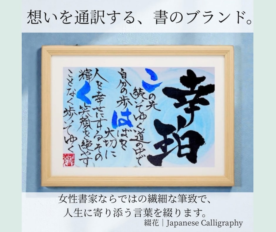 新しい生命の誕生にも！女流書家が名前詩制作します 5000件以上の実績！想いを物語に… イメージ2