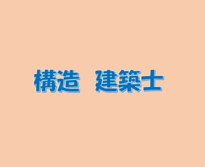 構造の問題解説します これまでの受験指導経験を提供します。 イメージ1