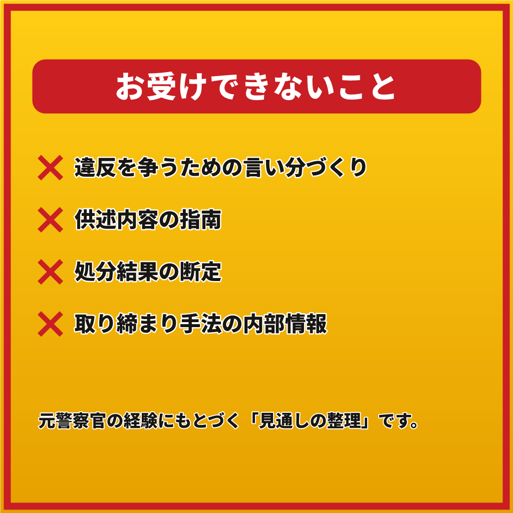 交通違反・免停が不安なあなたへ1往復で応えます 【1往復】青切符・赤切符・自転車の違反も。手続の流れを整理 イメージ4