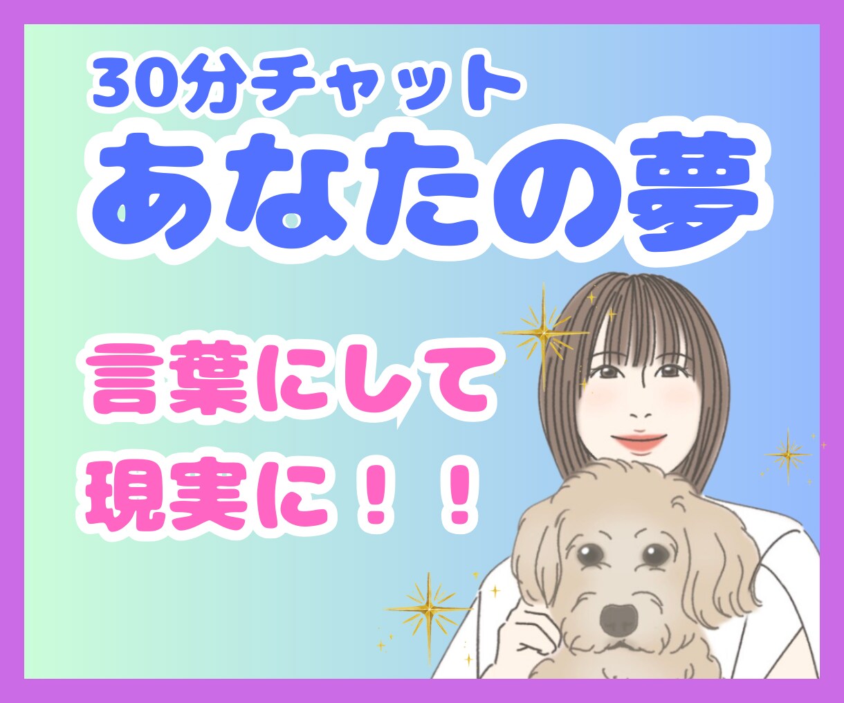 夢を語ろう！あなたの夢を言葉にするお手伝いをします 30分チャット☆夢を自由に語り理想を明確にしていきましょう イメージ1