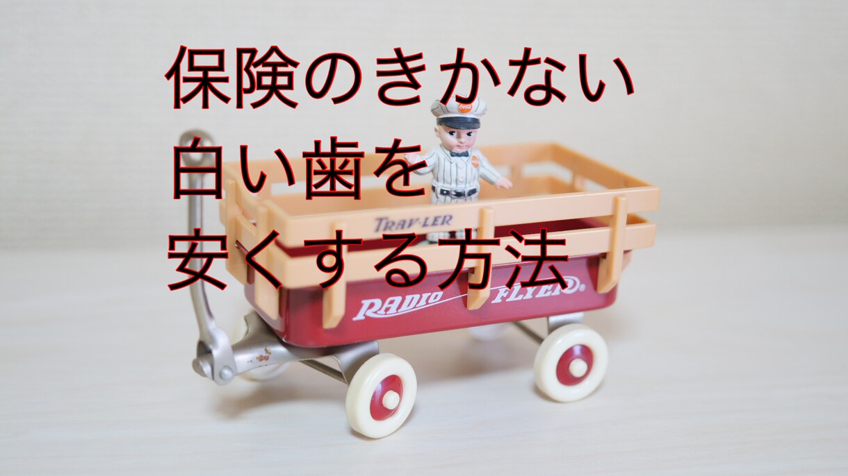 歯科技工士が歯を数万円安くする方法おしえます 【保険適応外】の高額な白い歯を数万円安くする方法を教えます。 イメージ1
