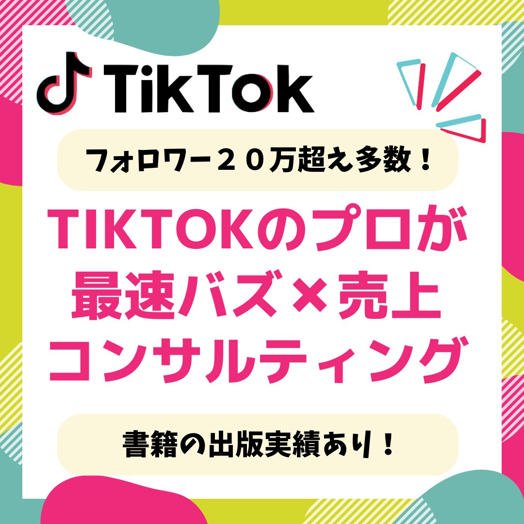 実績多数！TikTok運用のプロがコンサルします 最速最短で売り上げにつながるバズ運用をしたい方へ！ イメージ1