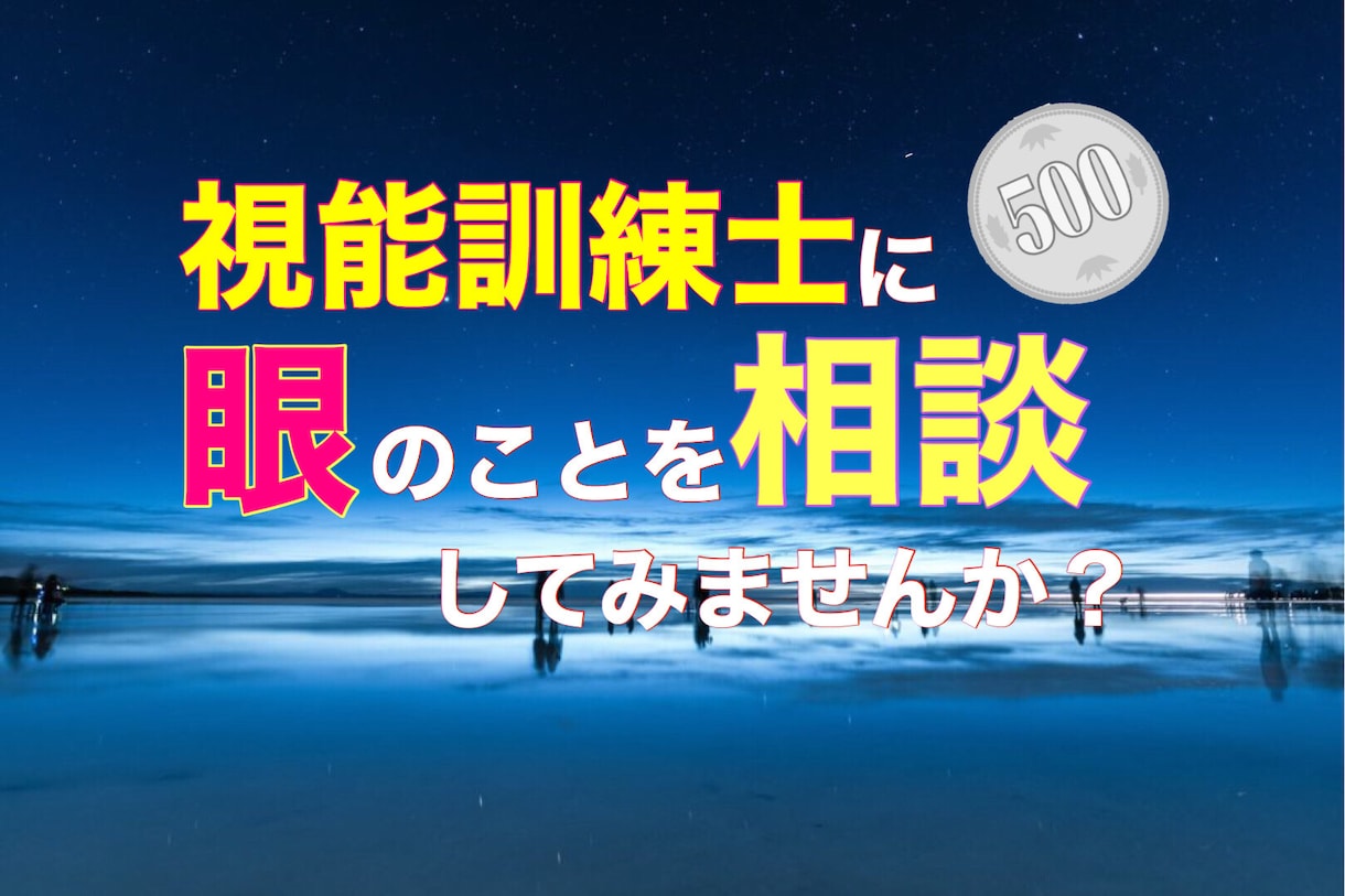 眼科@視能訓練士が目に関する医療相談にお答えします 眼科専門病院経験14年目役職有。豊富な経験を基に対応します。 イメージ1