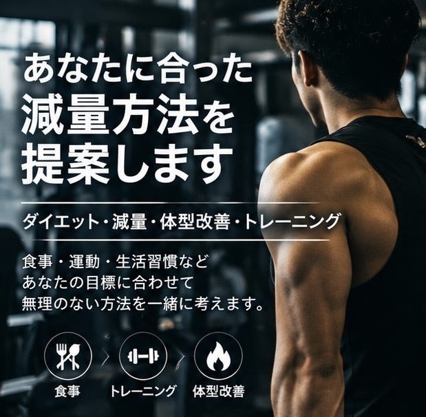 あなたに合った減量方法を提案します 食事や運動量に合わせて無理のない範囲で一緒に頑張りましょう！ イメージ1