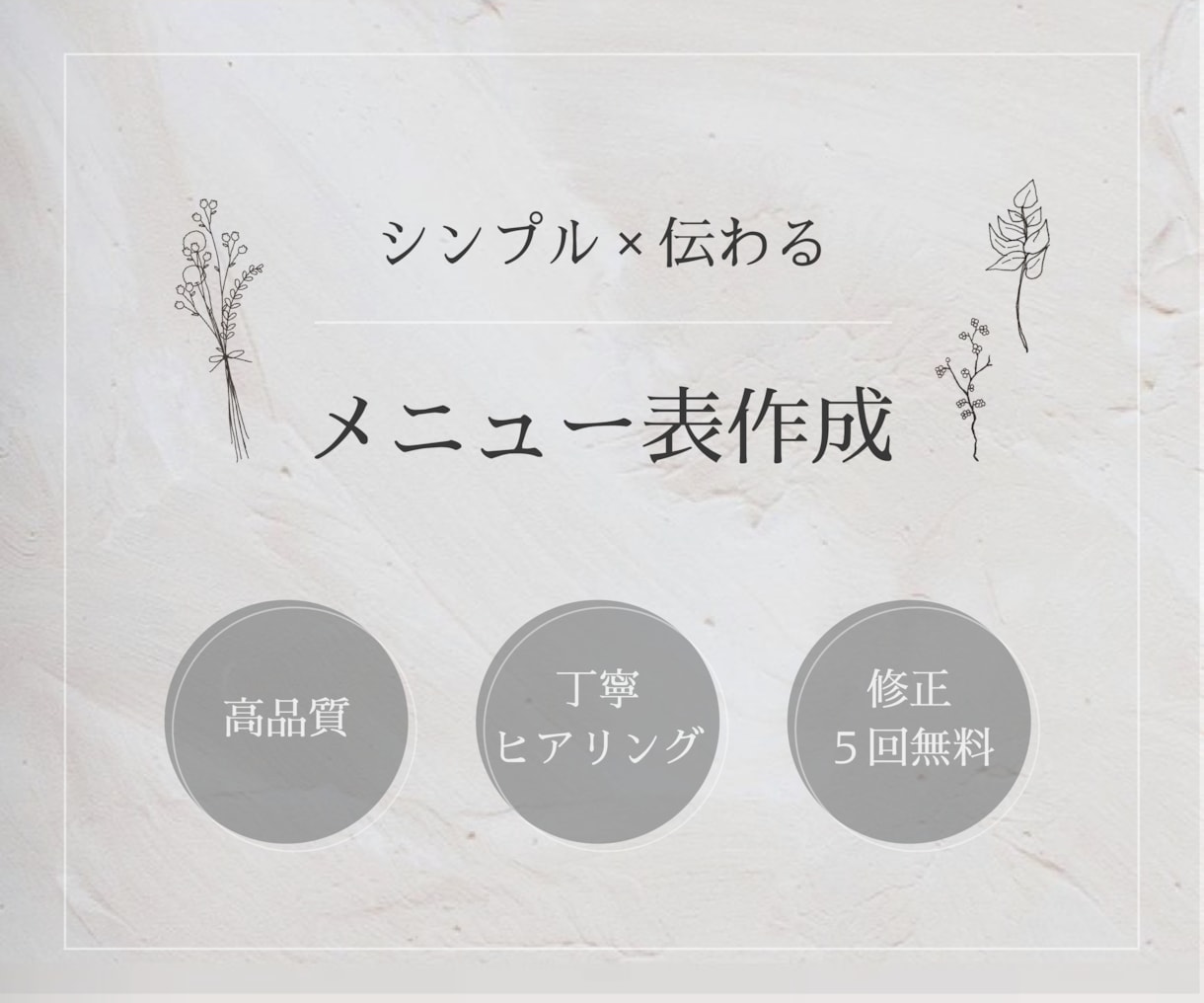 シンプル×伝わるメニュー表デザイン制作します 言葉にしきれない想いをカタチに◎ イメージ1