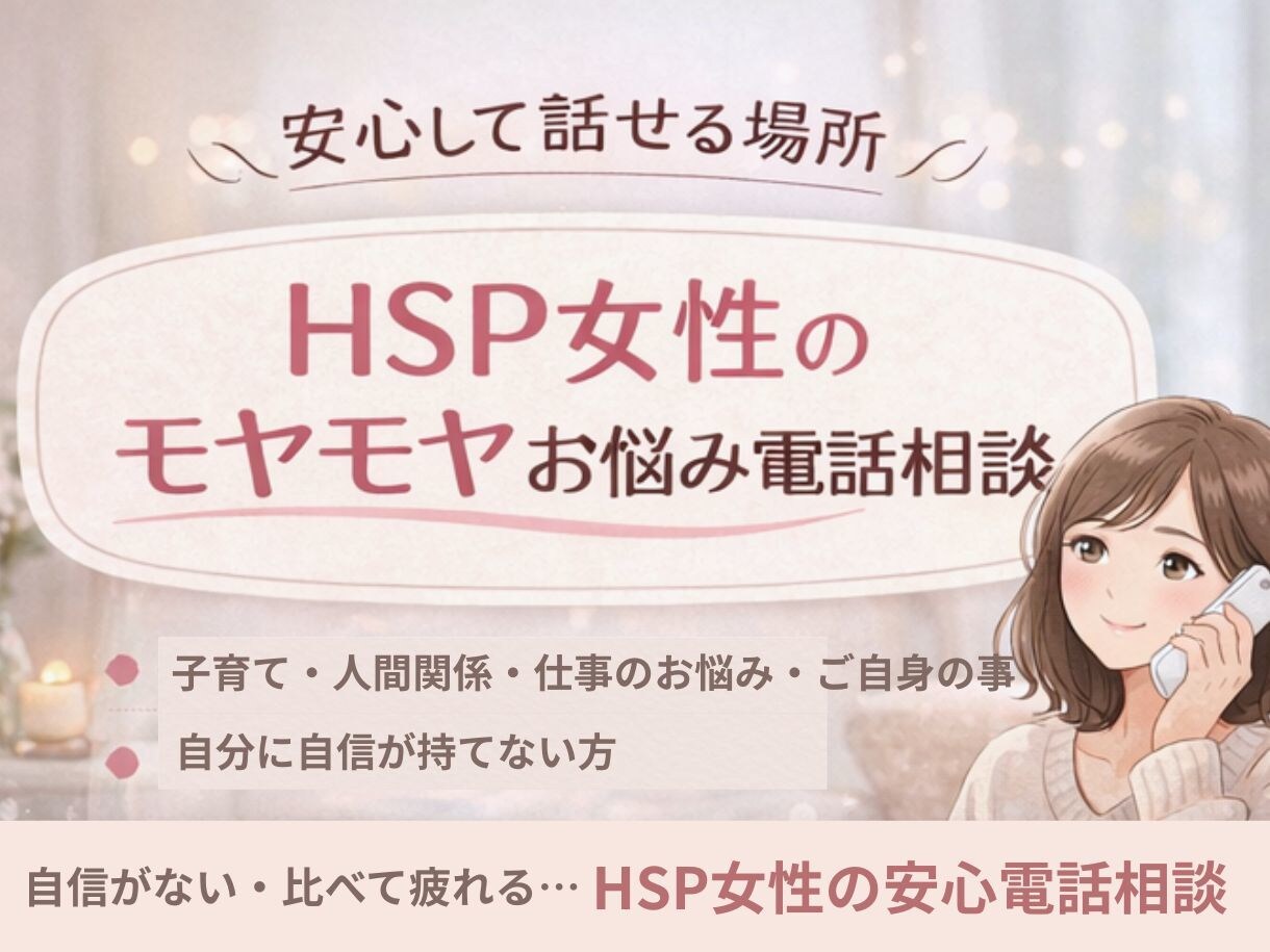 HSP女性のモヤモヤを安心して整理します 誰にも言えない本音を優しく受け止めます イメージ1