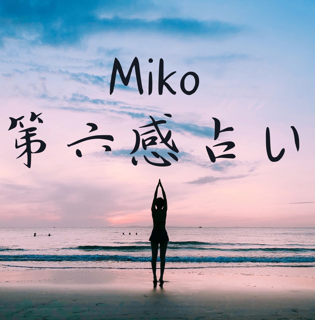 霊視・第六感であなたの本音と未来を深く読み解きます 恋愛・仕事・人間関係｜今必要なメッセージをお届けします イメージ1