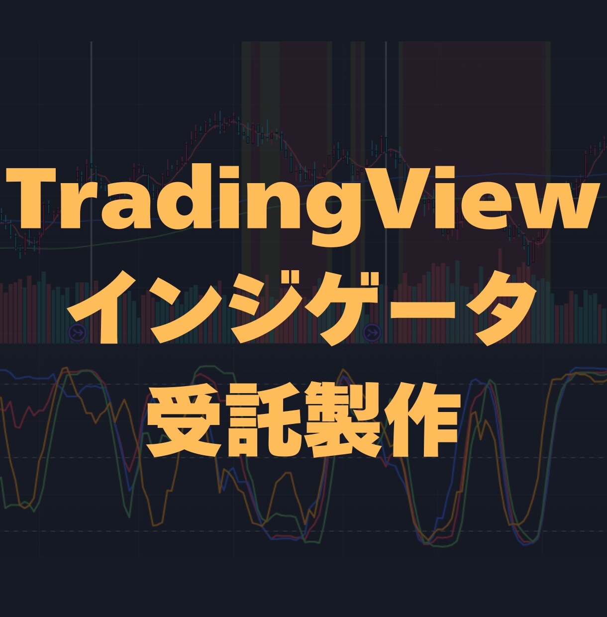 TradingViewのインジケーター作成します あなたのアイデアをインジケーターとして具現化しませんか？ イメージ1