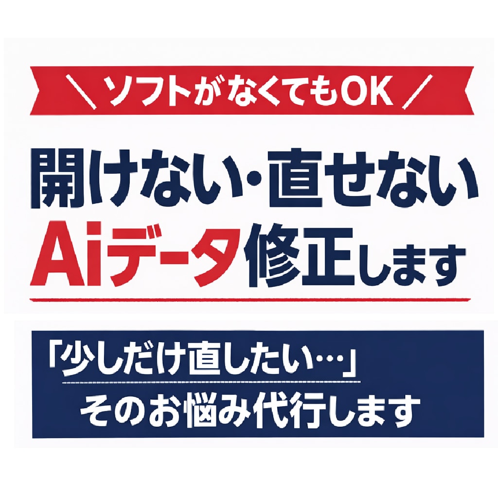 少し直したいだけなのに…そのイラレデータ修正します 自分ではできないイラレの修正、1箇所から丁寧に対応いたします イメージ1