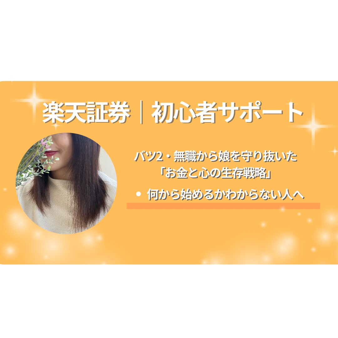楽天証券の開設から買い付けまでサポートします 大切なお子さんの将来のために今から資産形成しませんか？ イメージ1