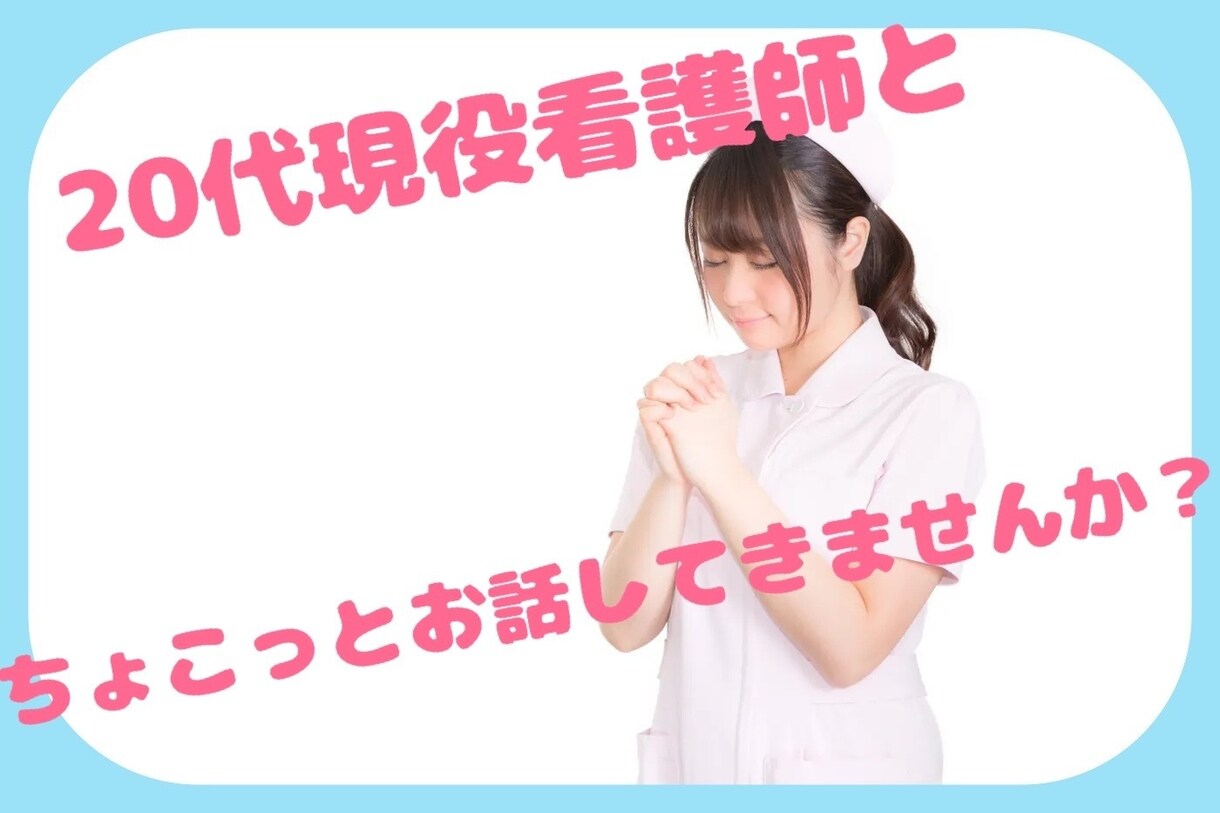 20代現役看護師がお話聞きます 気軽にかけてください。お待ちしてます！ イメージ1