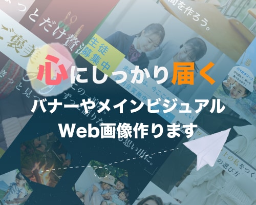 心にしっかり届く、web画像を作ります 元幼稚園教諭が作る、あたたかいバナー イメージ1