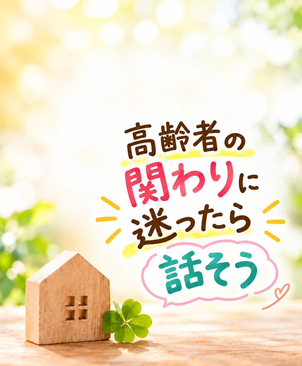 高齢者ケアの声かけ・拒否・食事介助一緒に整理します 高齢者対応の悩み/認知症対応相談/一緒に振り返ります☆ イメージ1