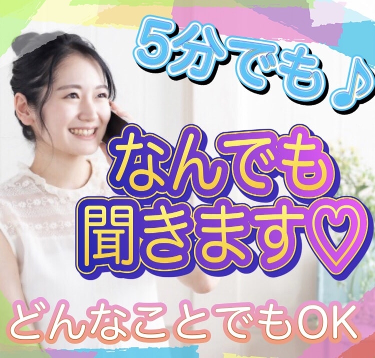 5分でも♪疲れた～や何となく話したい…にこたえます 別に悩んでいないけどストレス溜まってる…何か不調…そんな時も イメージ1